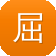 屈楚萧被扒黑料